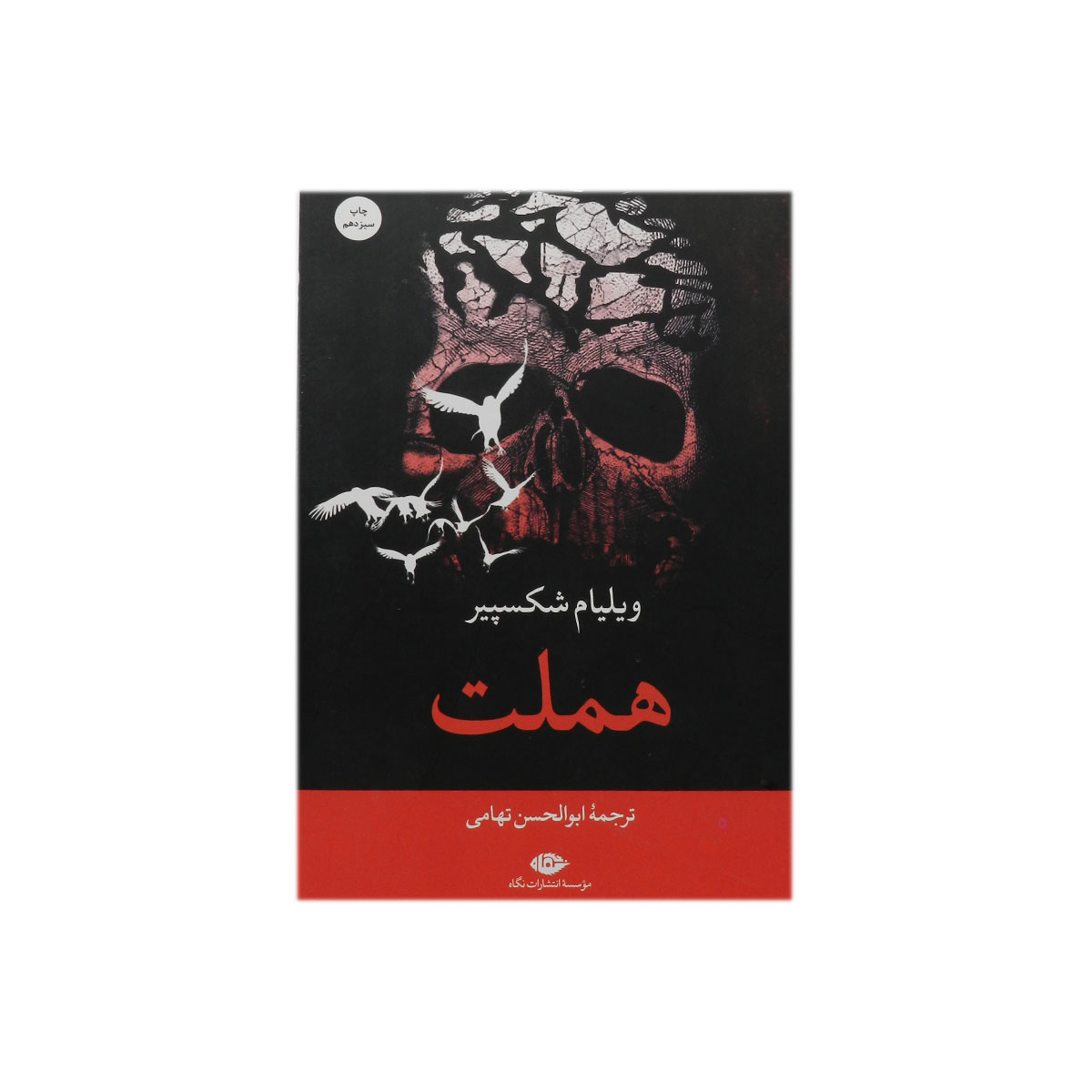کتاب هملت