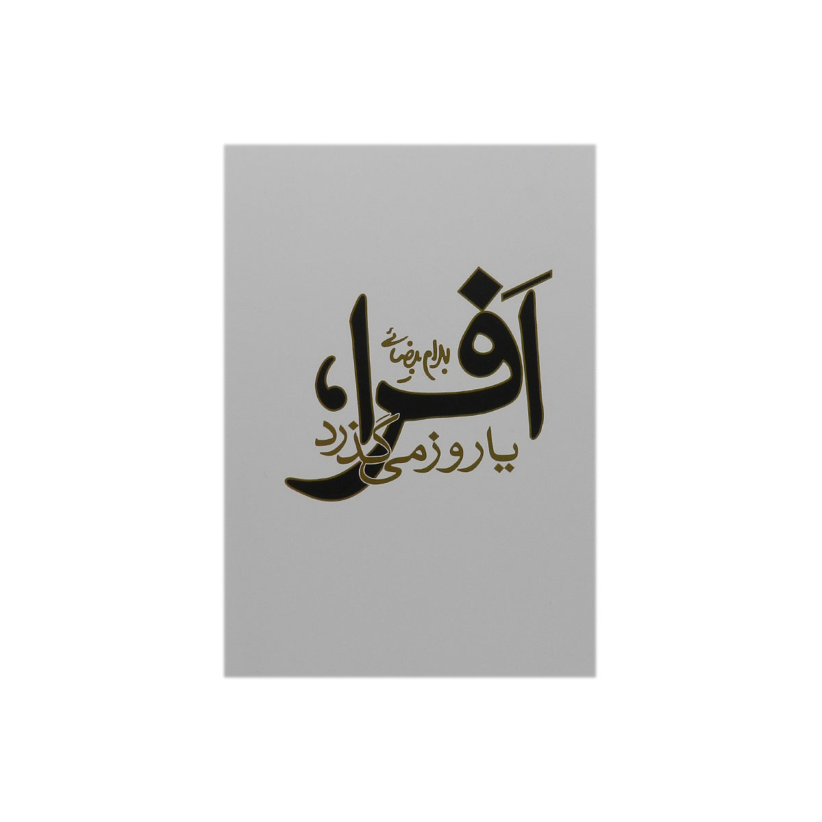 کتاب افرا، یا روز می گذرد