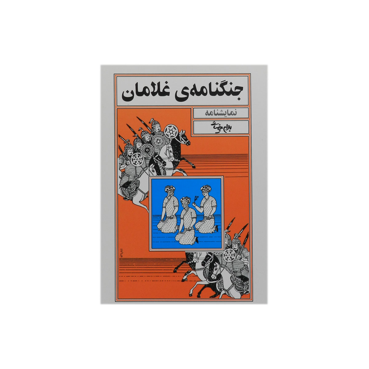 کتاب جنگنامه ی غلامان