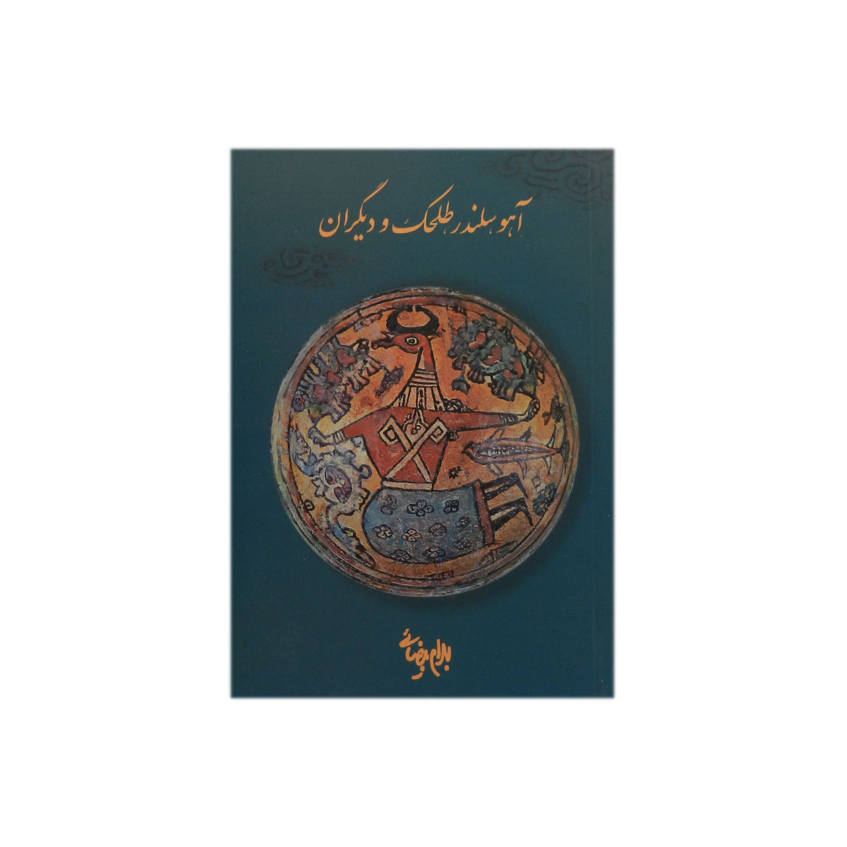 کتاب آهو، سلندر، طلحک و دیگران