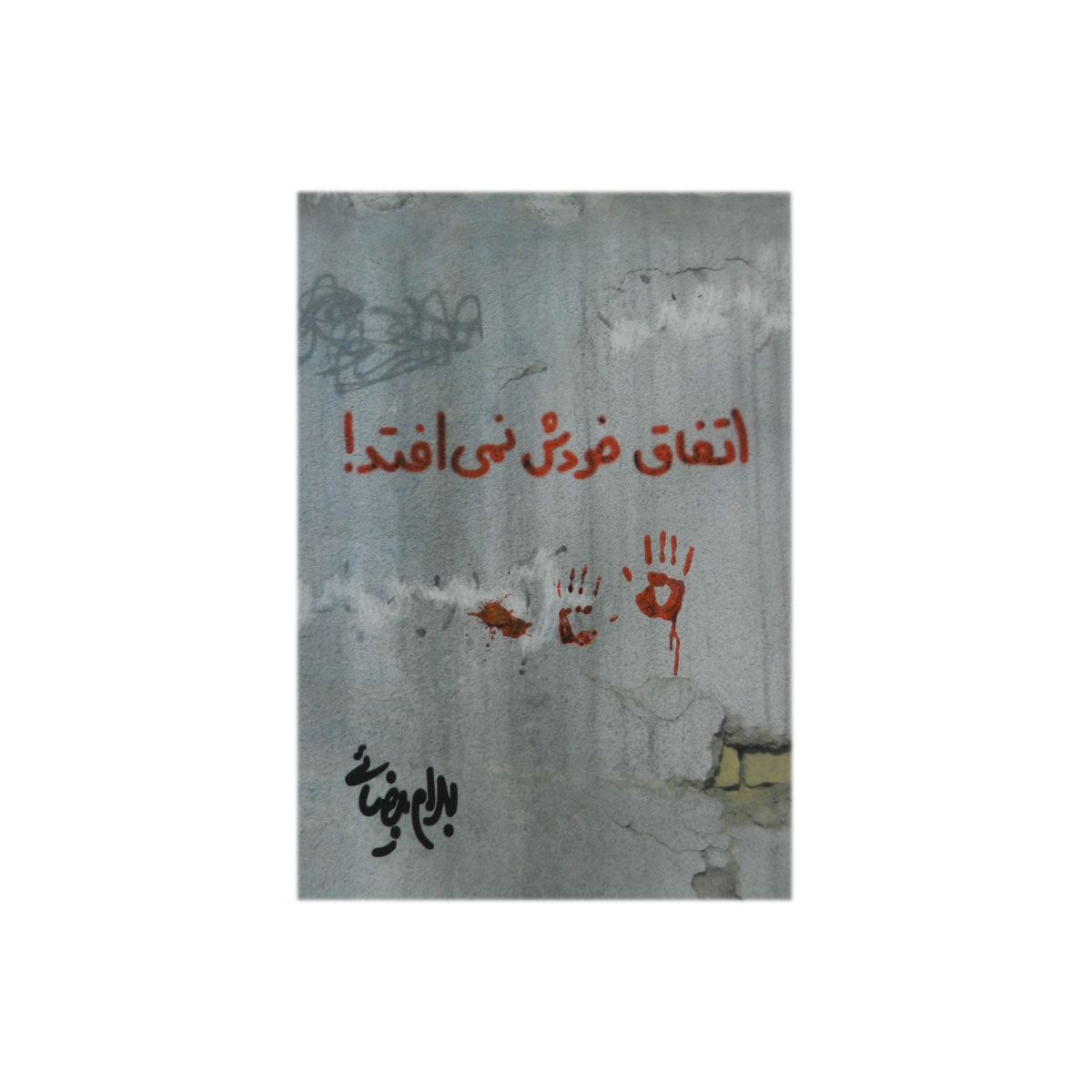 کتاب اتفاق خودش نمی افتد!