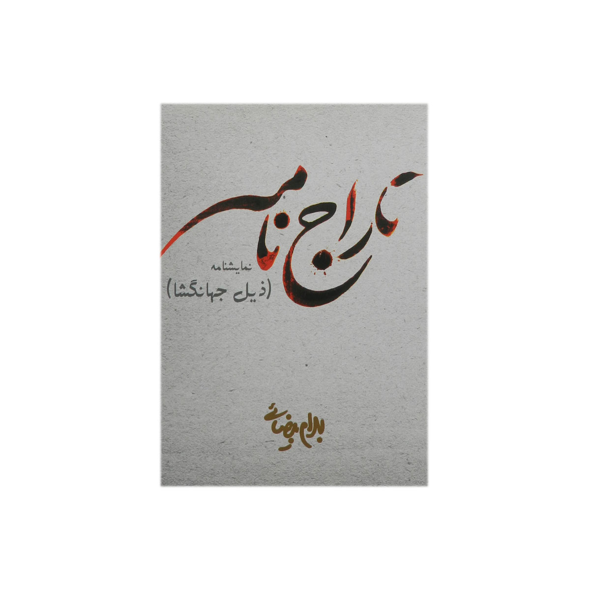 کتاب تاراج نامه (ذیل جهانگشا)
