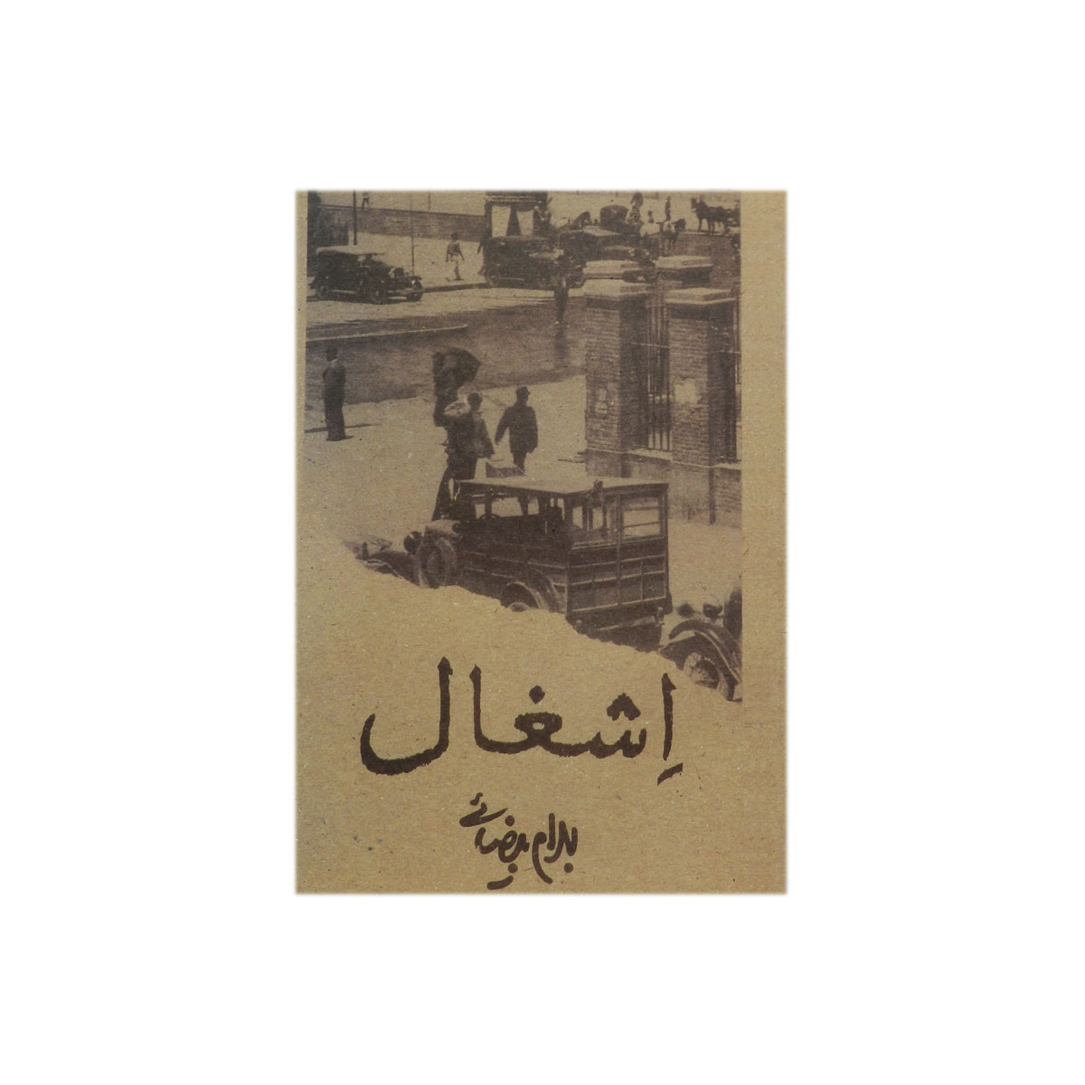 کتاب اشغال