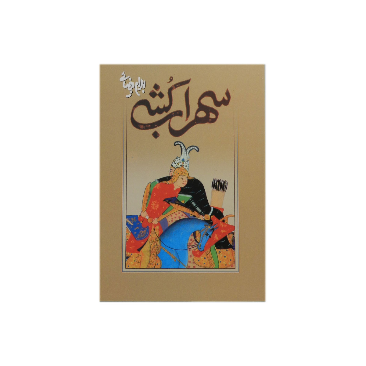 کتاب سهراب کشی