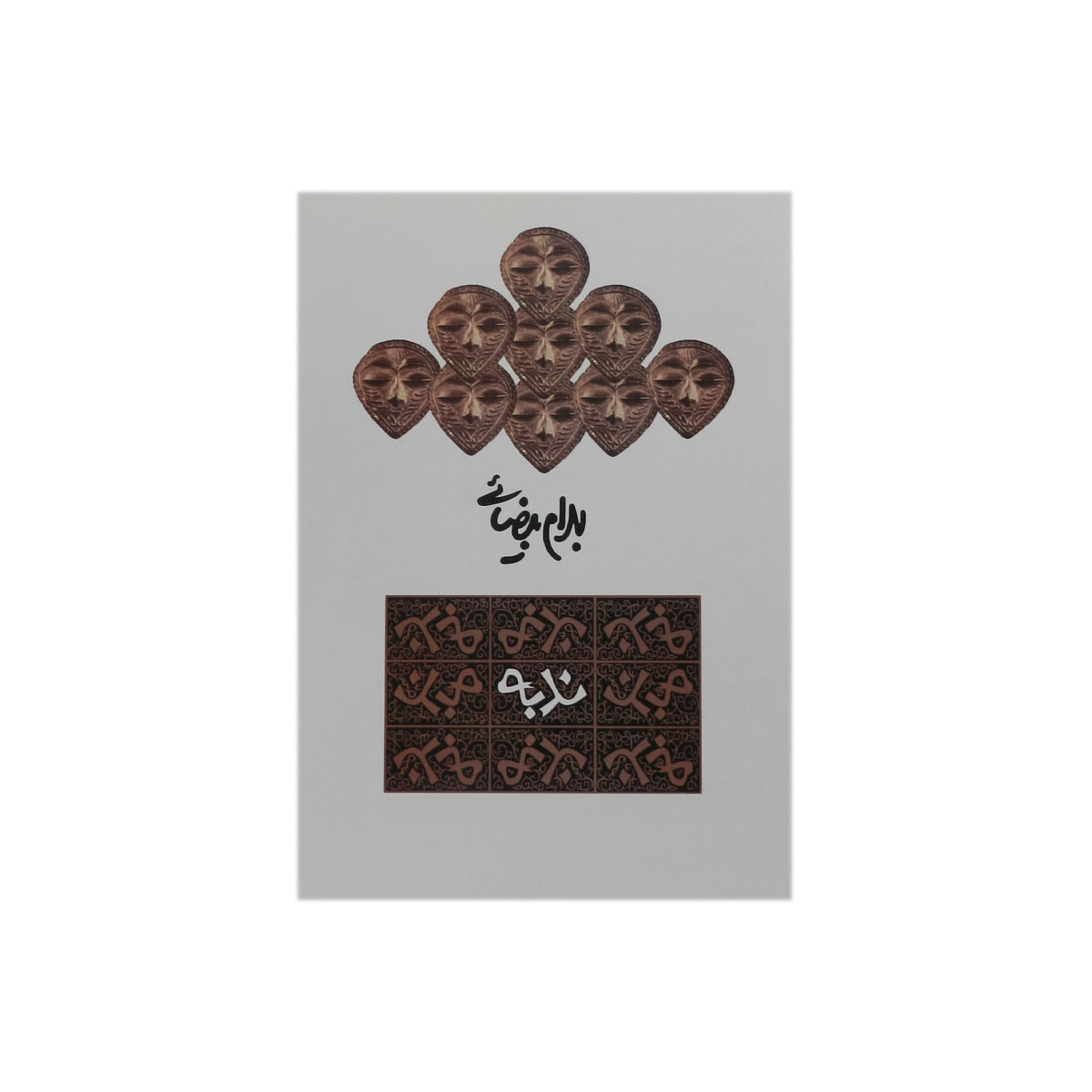 کتاب ندبه