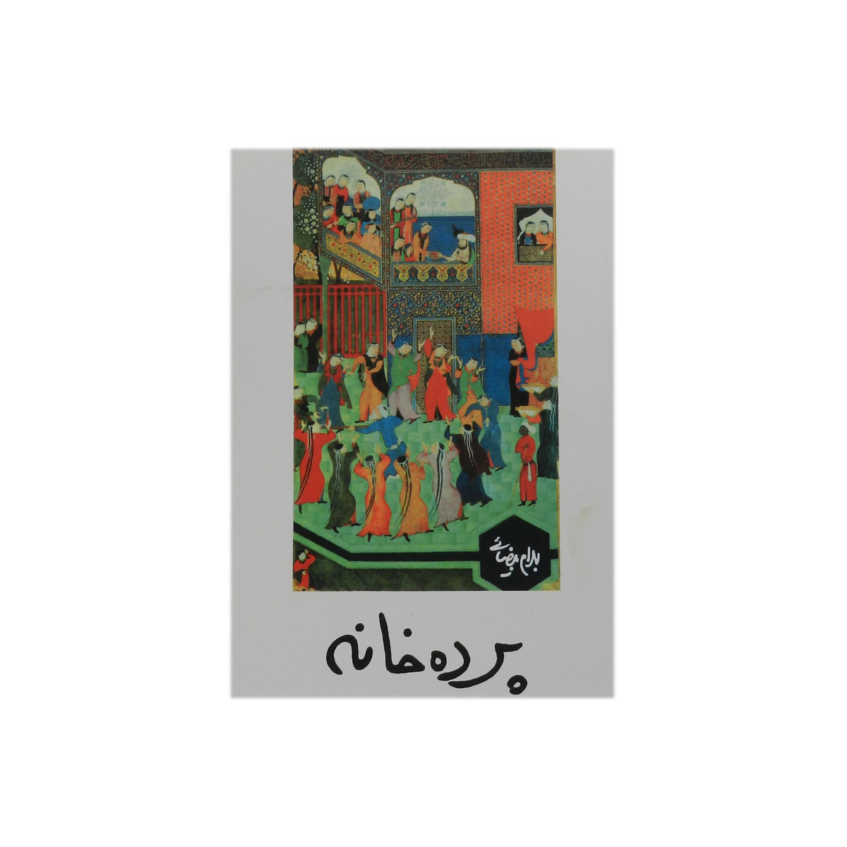 کتاب پرده خانه