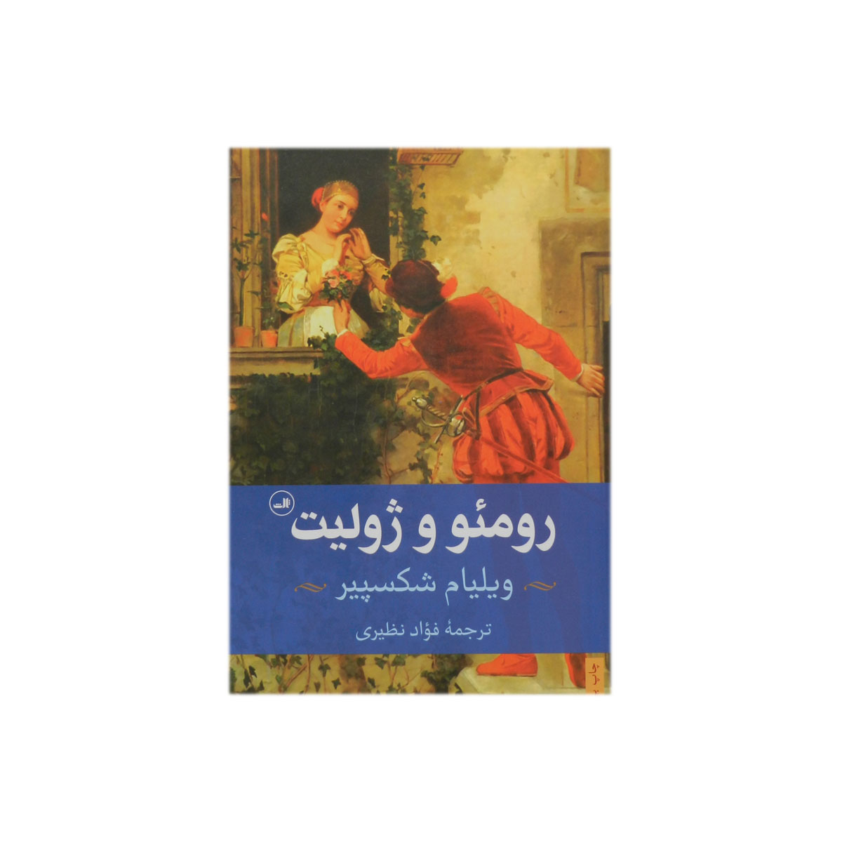 کتاب رومئو و ژولیت