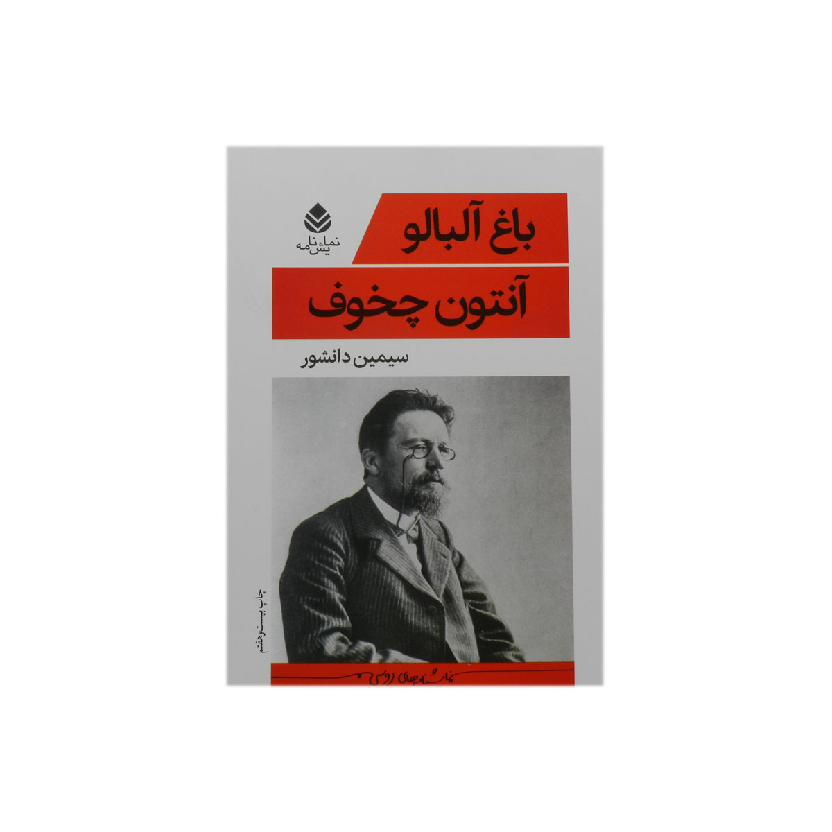 کتاب باغ آلبالو