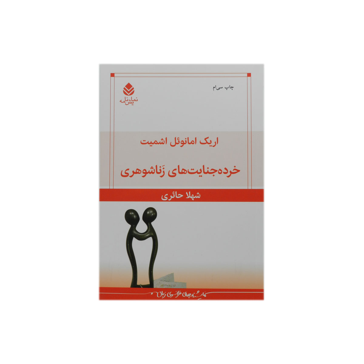 کتاب خرده جنایت های زناشوهری