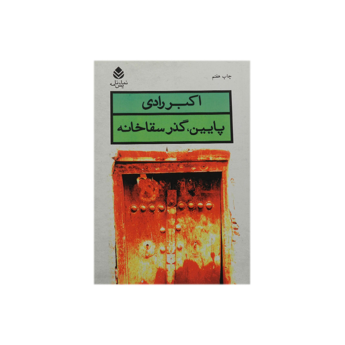 کتاب پایین، گذر سقاخانه