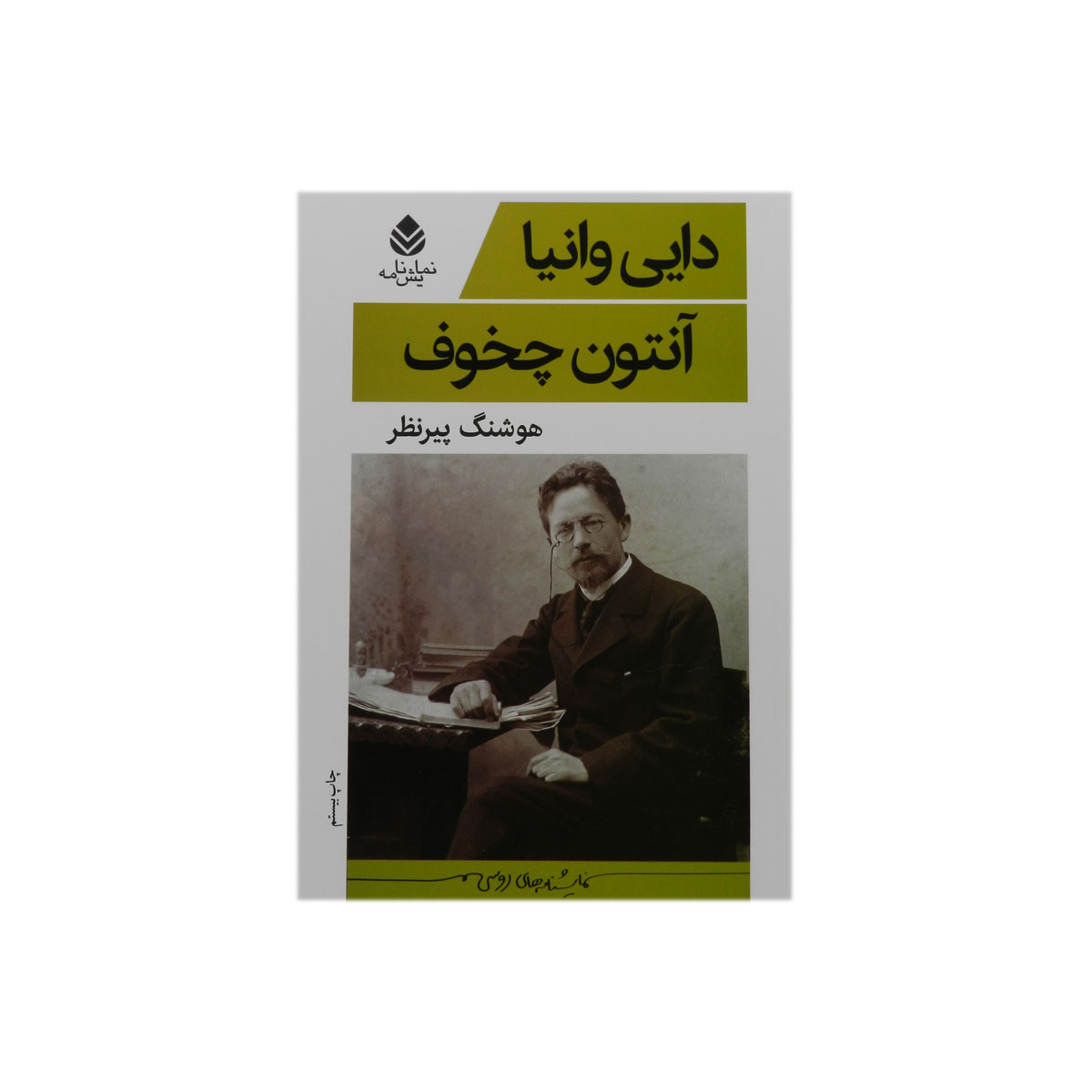 کتاب دایی وانیا