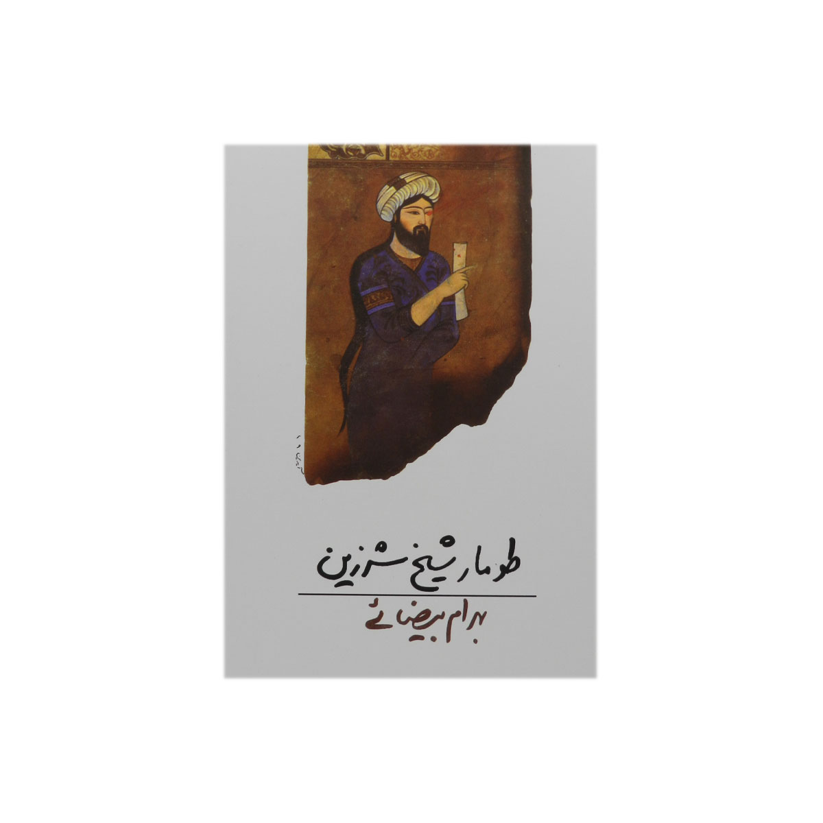 کتاب طومار شیخ شرزین