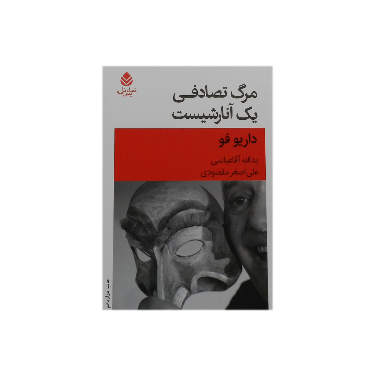 کتاب مرگ تصادفی یک آنارشیست
