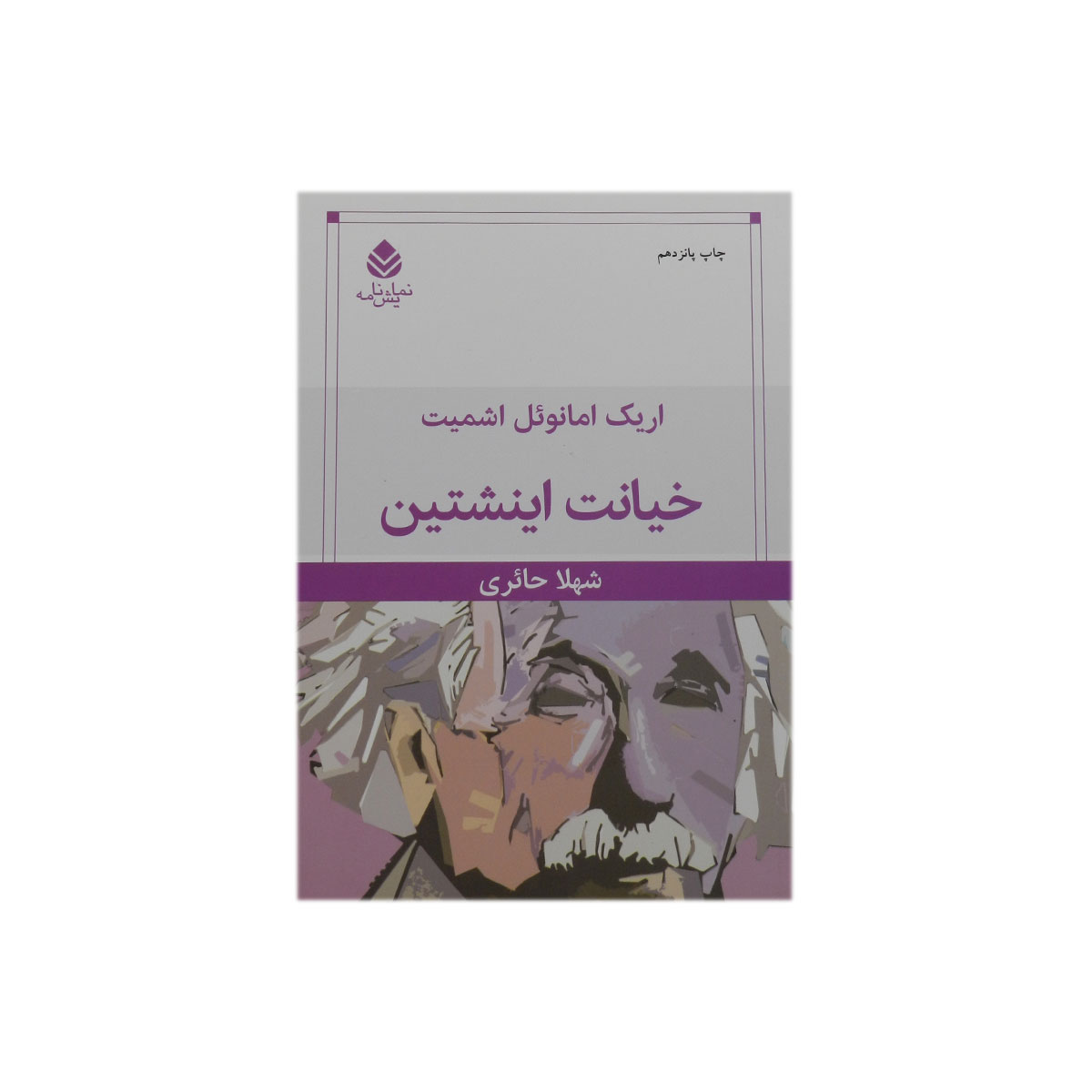 کتاب خیانت اینشتین