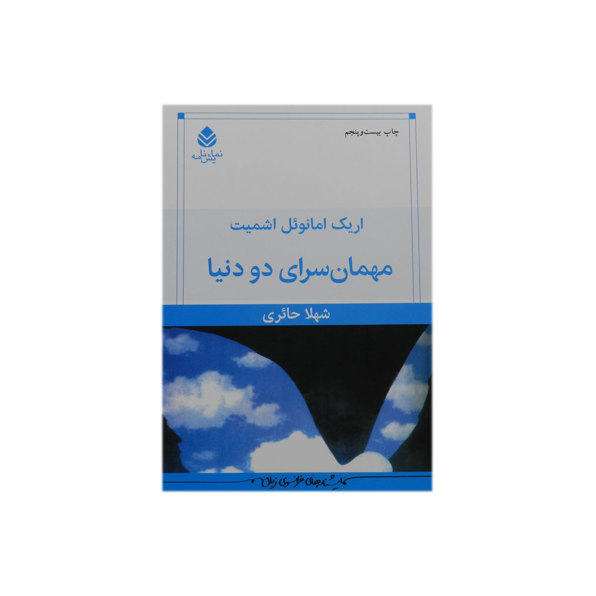 کتاب مهمانسرای دو دنیا