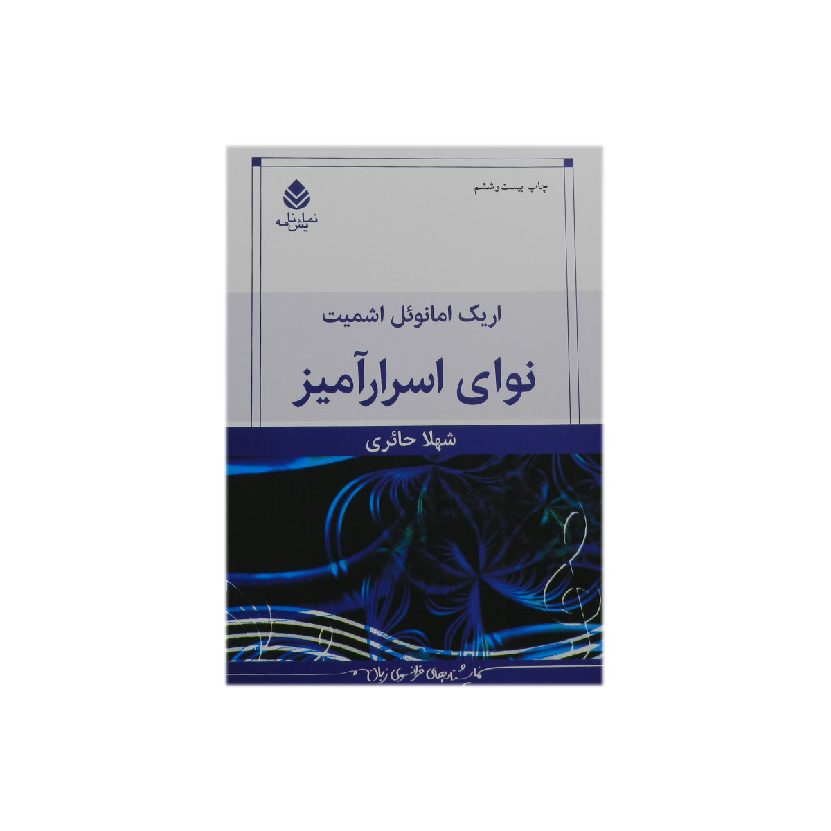 کتاب نوای اسرارآمیز