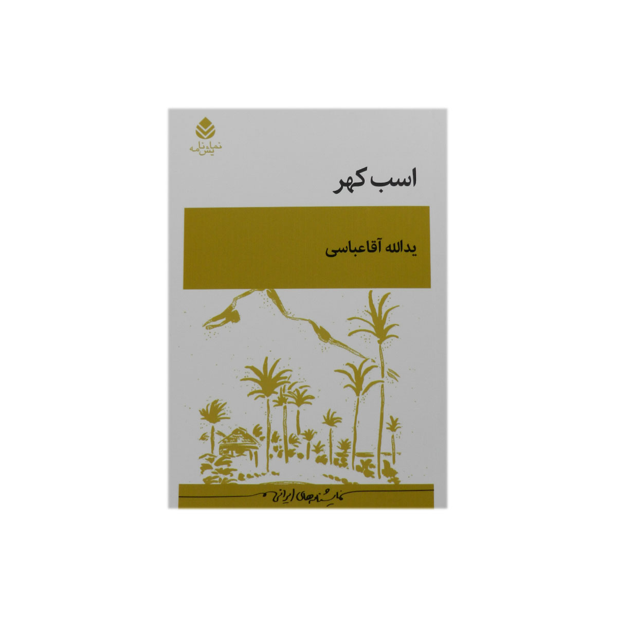 کتاب اسب کهر