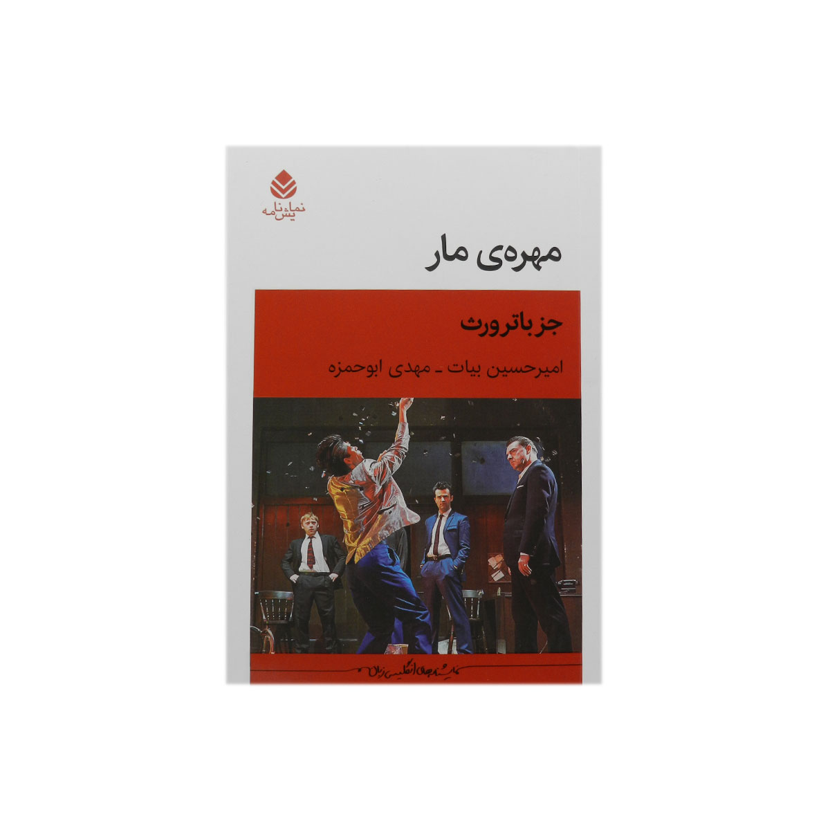 کتاب مهره ی مار