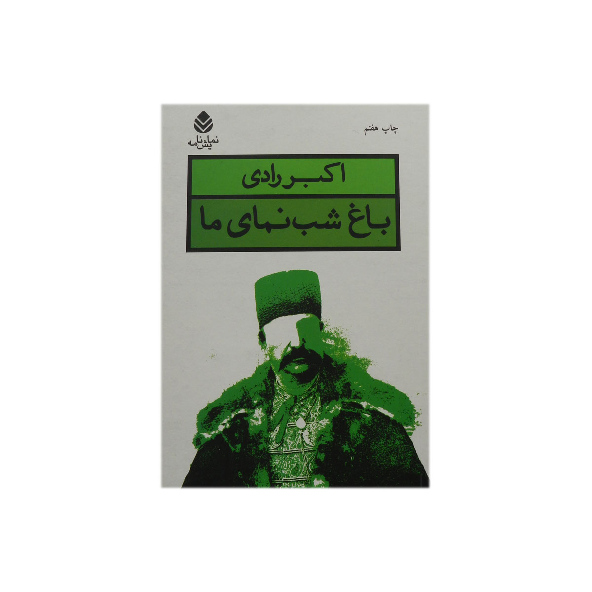 کتاب باغ شب نمای ما