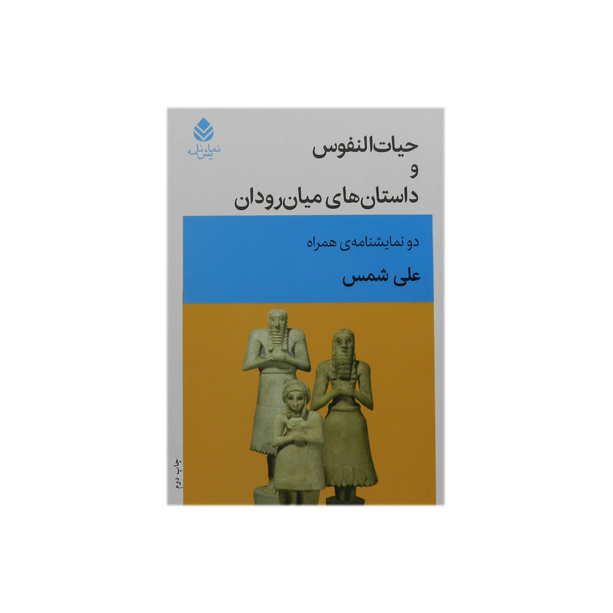 کتاب حیات النفوس و داستان های میان رودان
