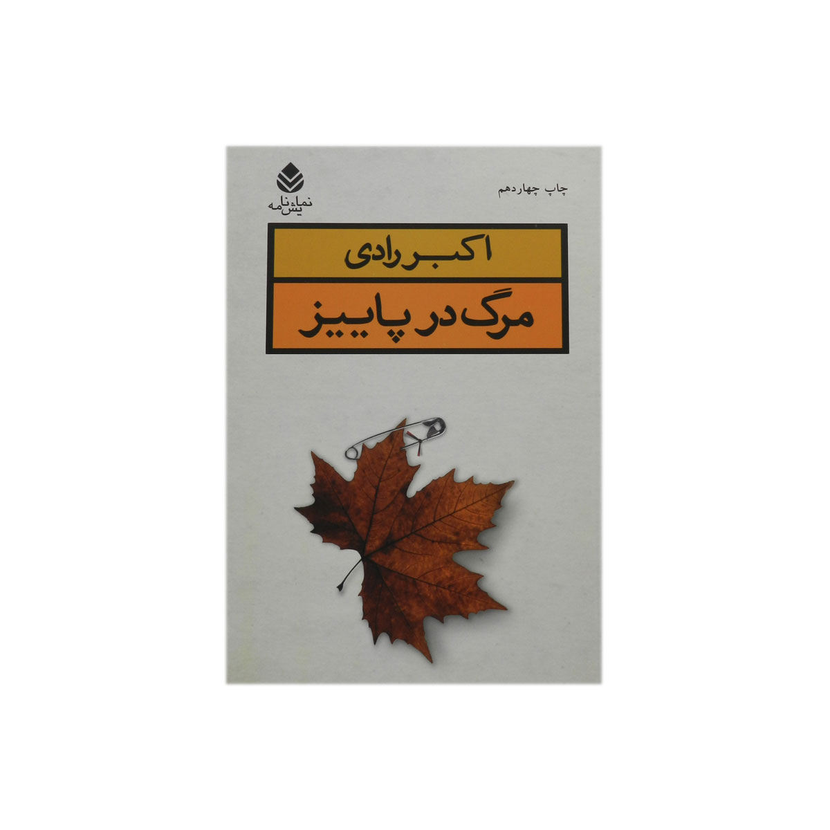 کتاب مرگ در پاییز