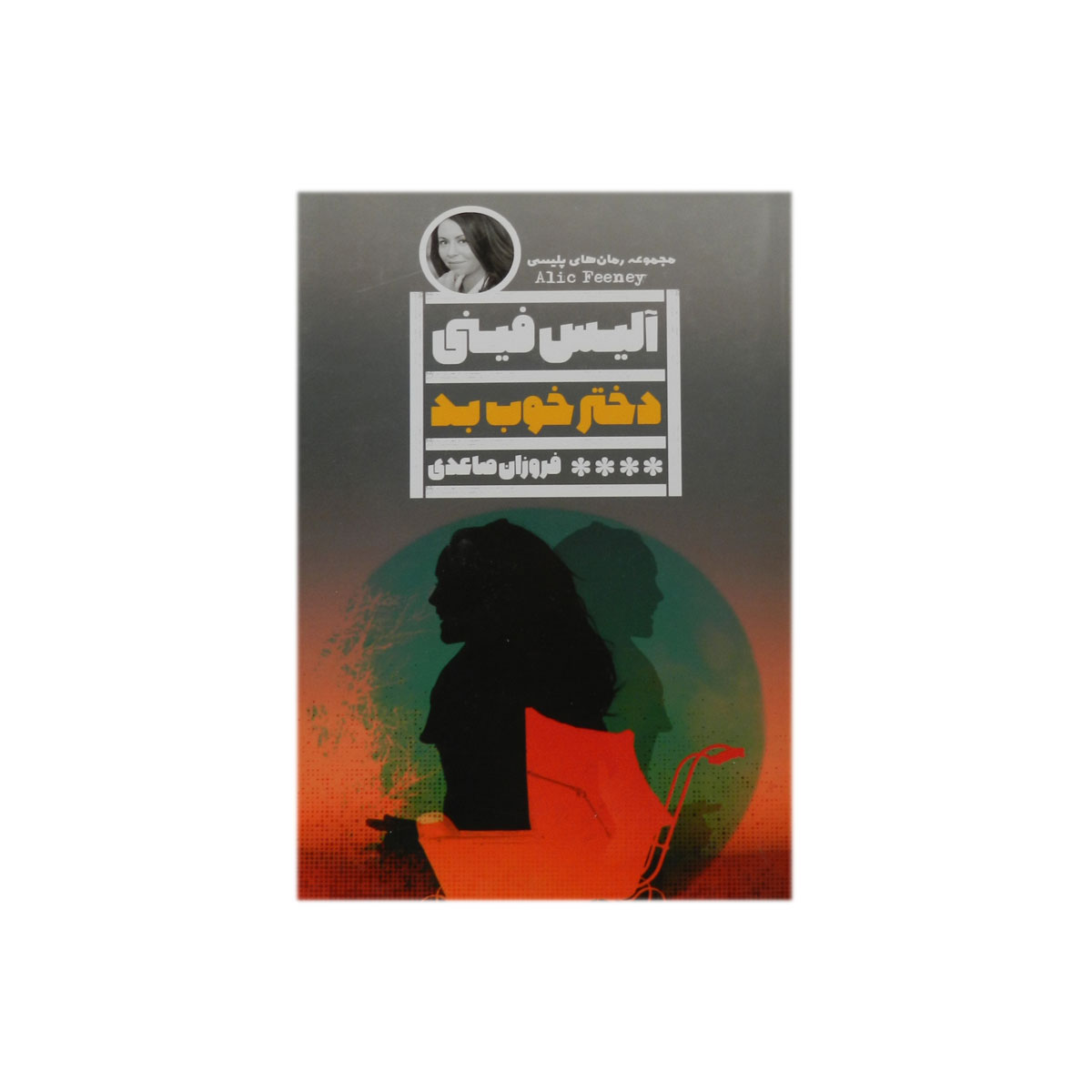 کتاب دختر خوب بد
