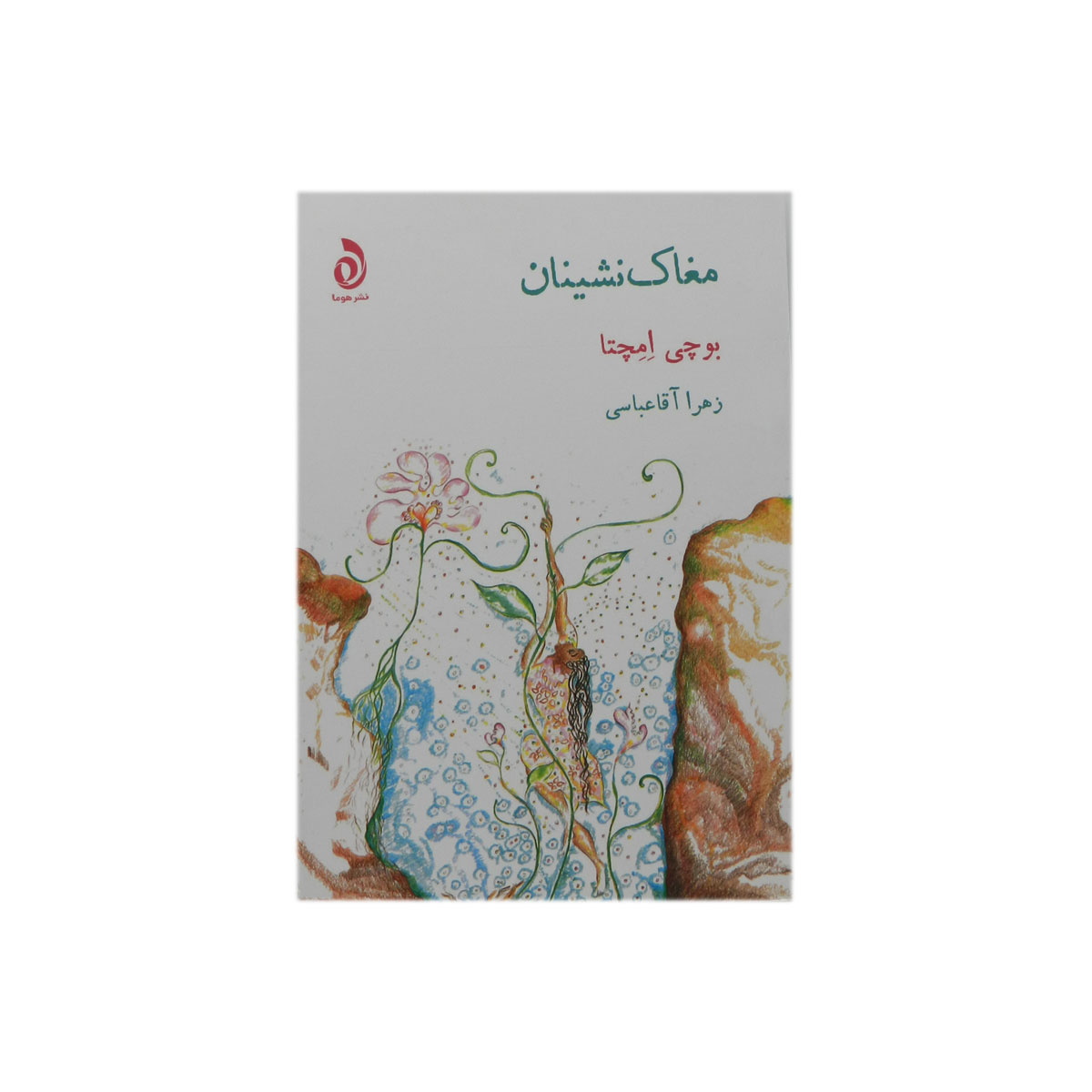 کتاب مغاک‌نشینان
