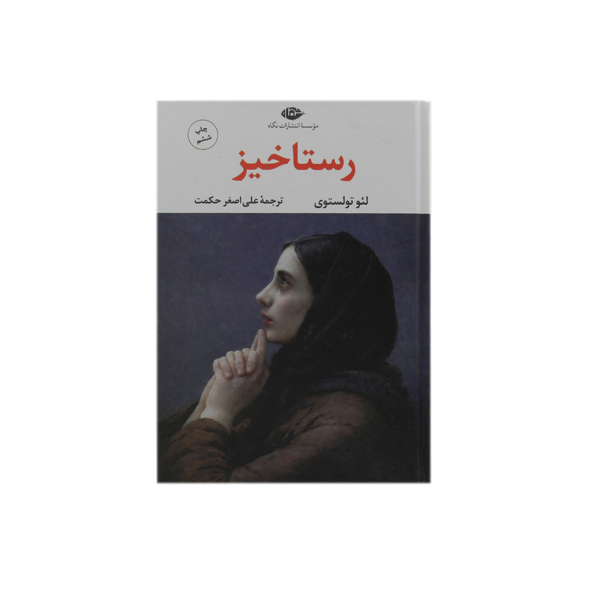 کتاب رستاخیز