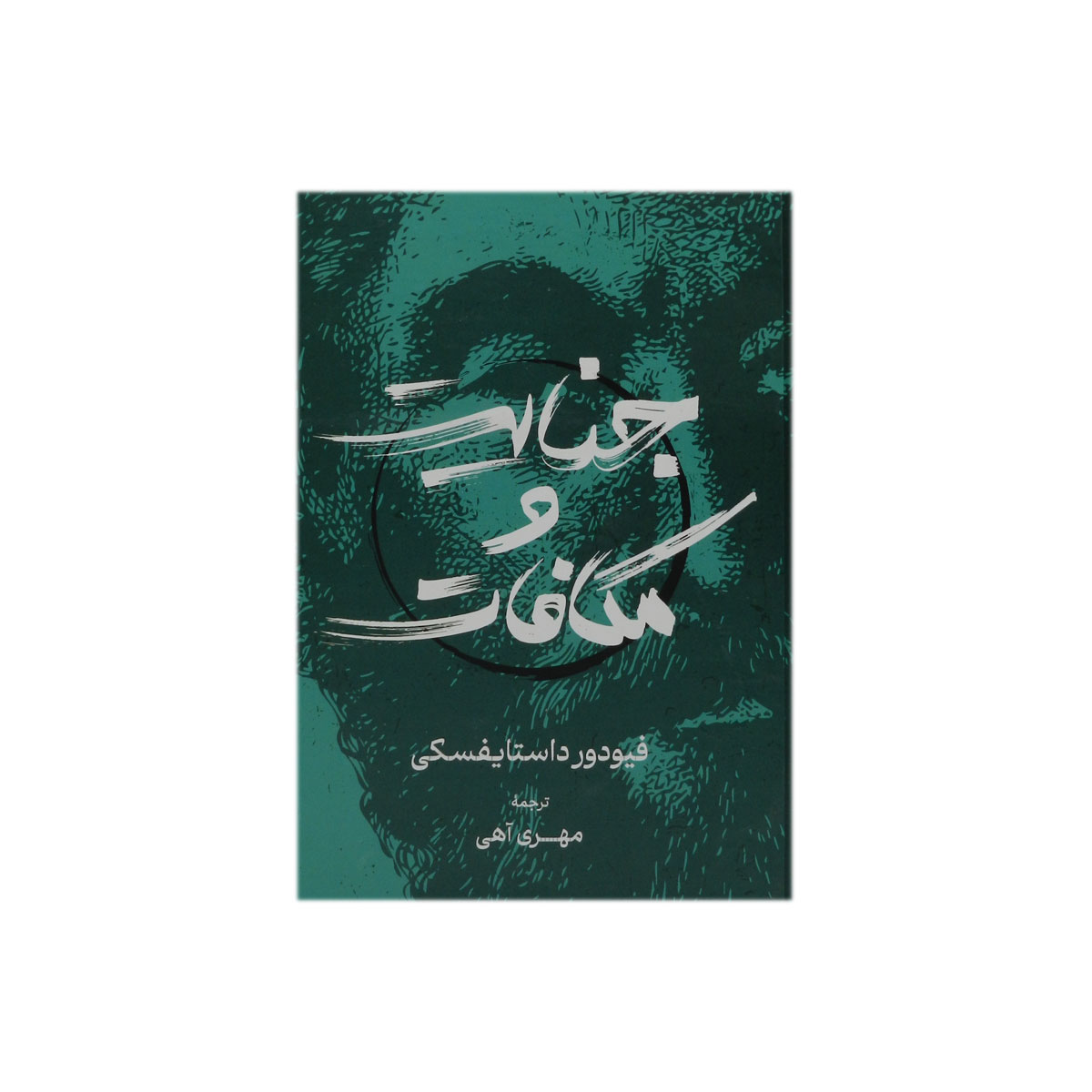 کتاب جنایت و مکافات