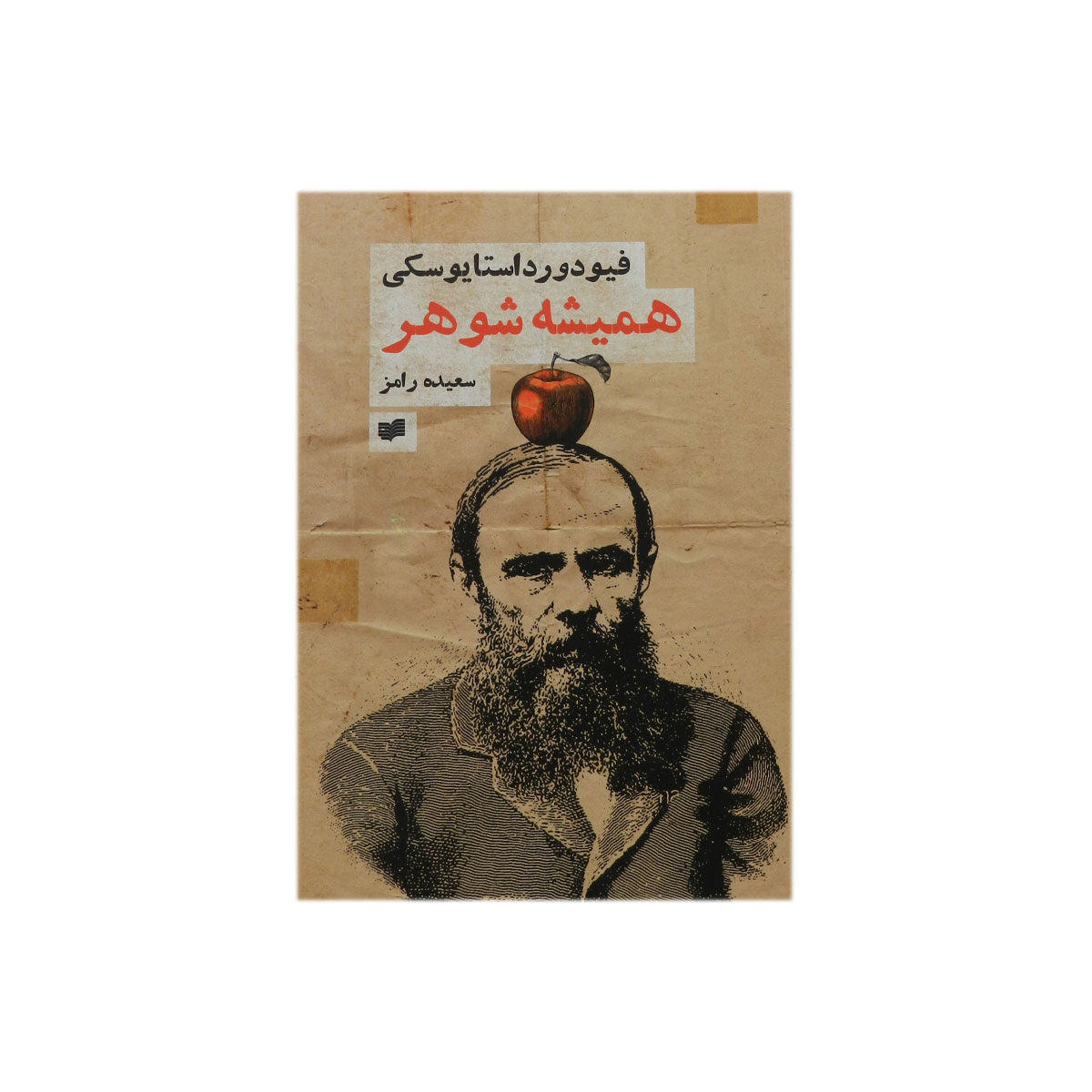 کتاب همیشه شوهر