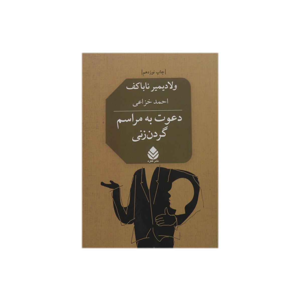 کتاب دعوت به مراسم گردن زنی