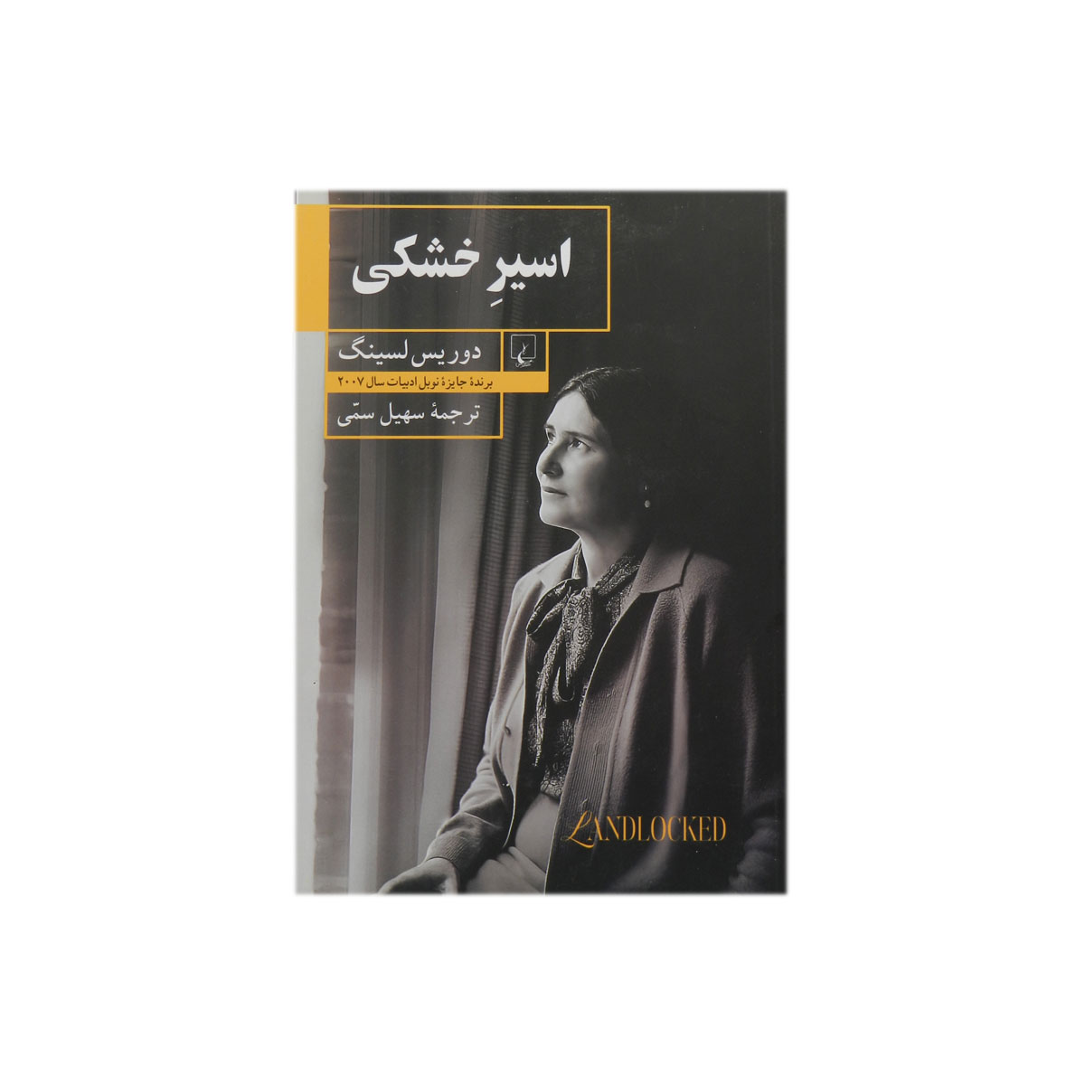 کتاب اسیر خشکی