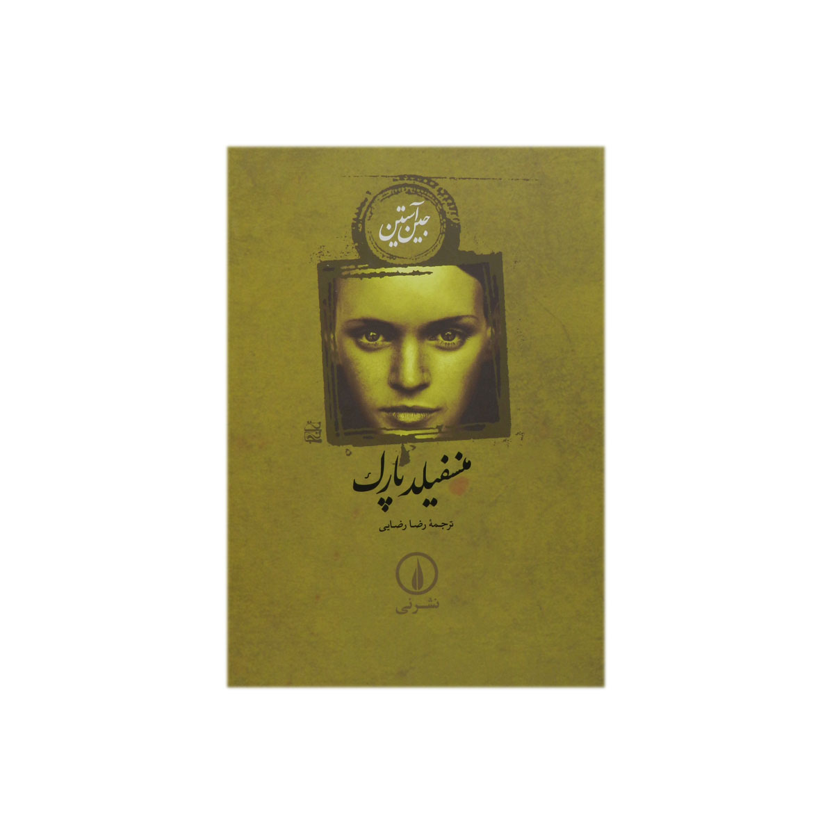 کتاب منسفیلد پارک