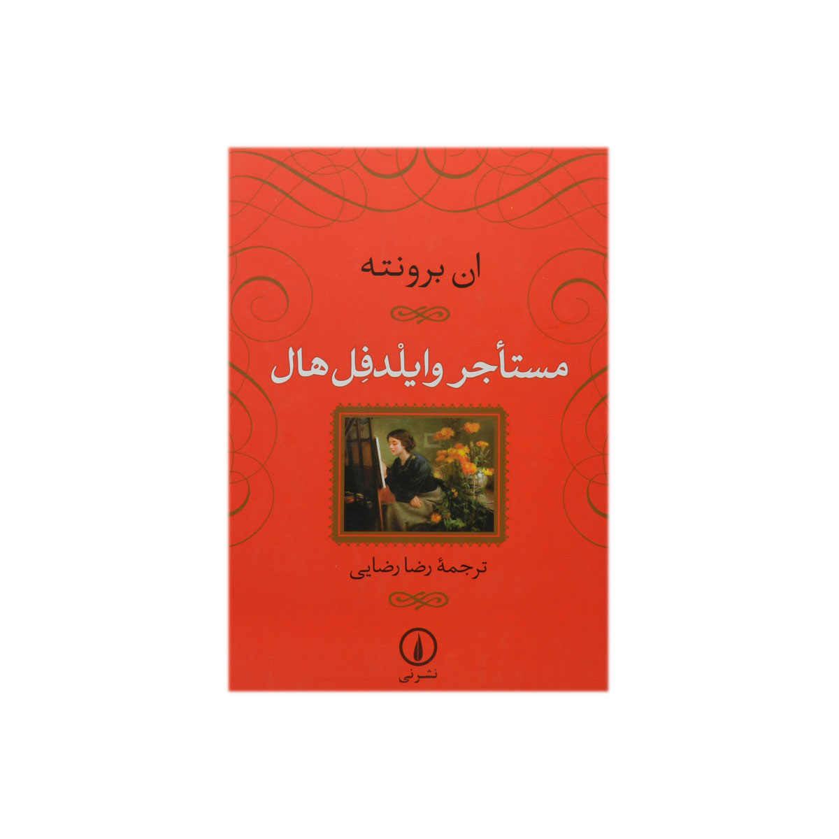 کتاب مستاجر وایلدفل هال