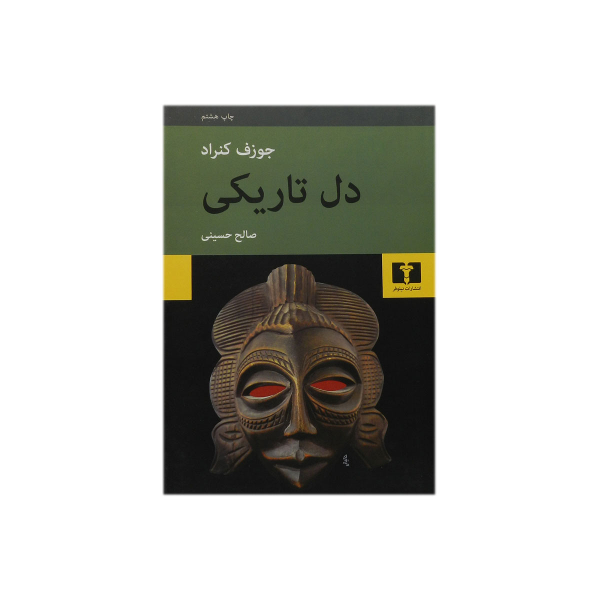 کتاب دل تاریکی