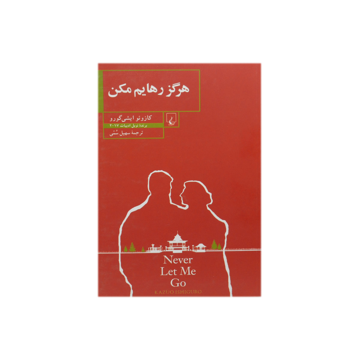 کتاب هرگز رهایم مکن