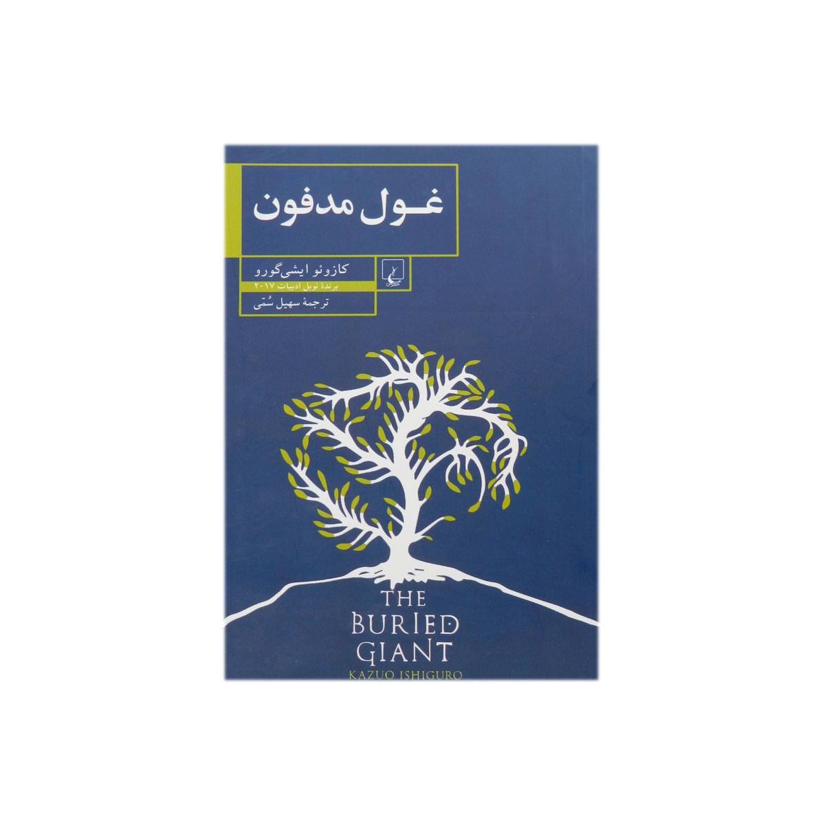 کتاب غول مدفون