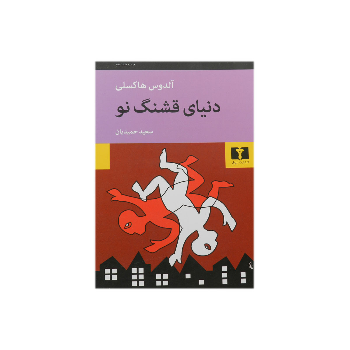 کتاب دنیای قشنگ نو