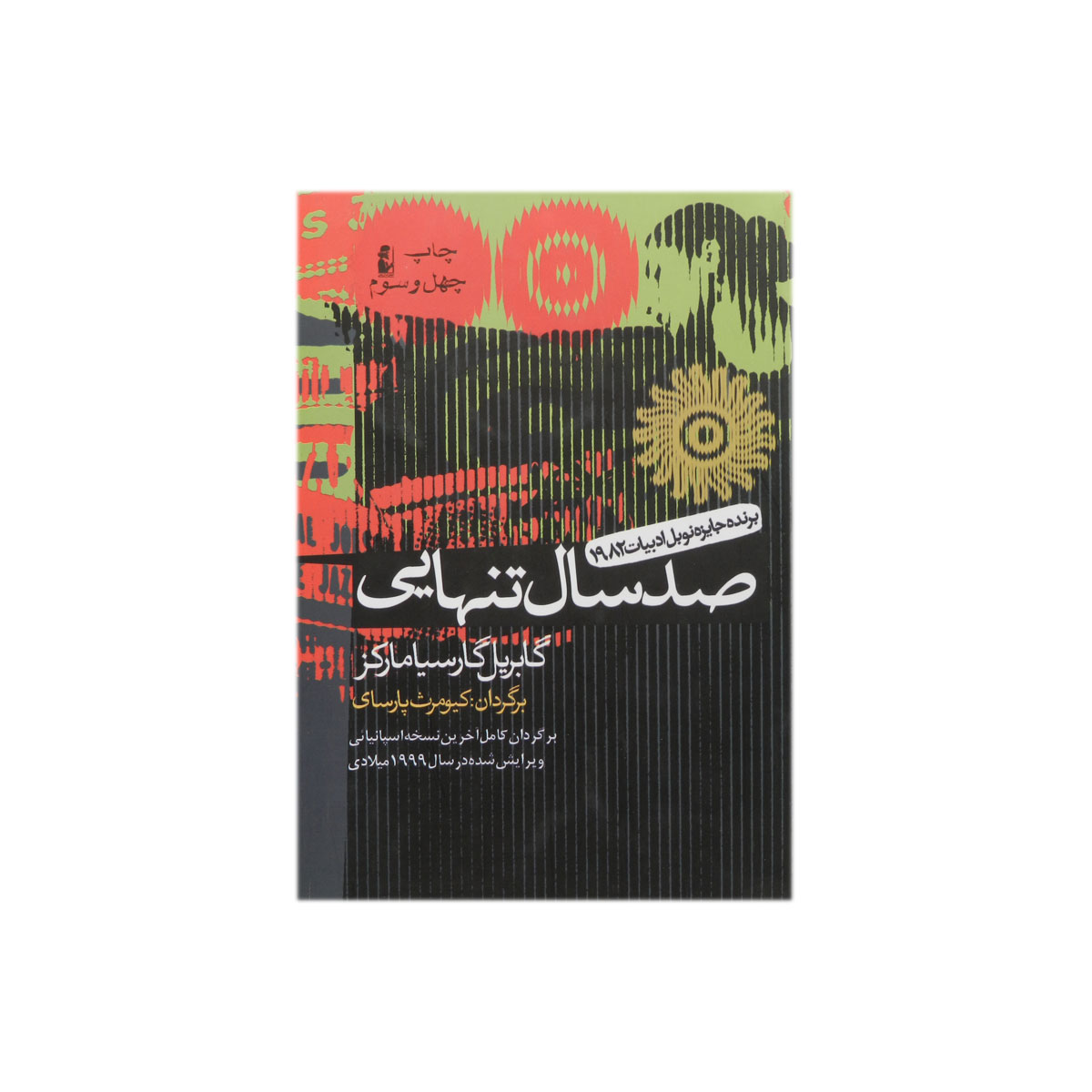 کتاب صد سال تنهایی