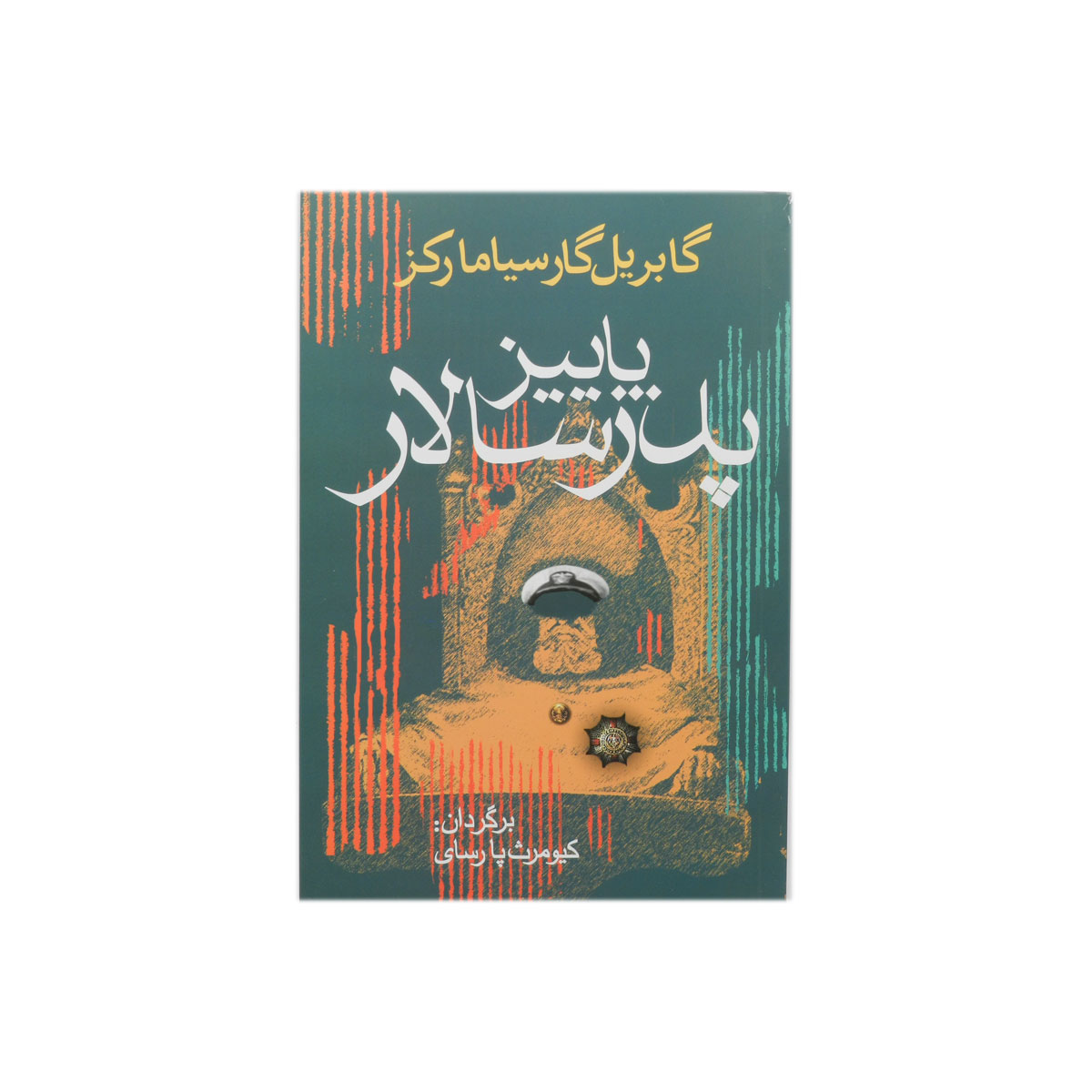 کتاب پاییز پدرسالار