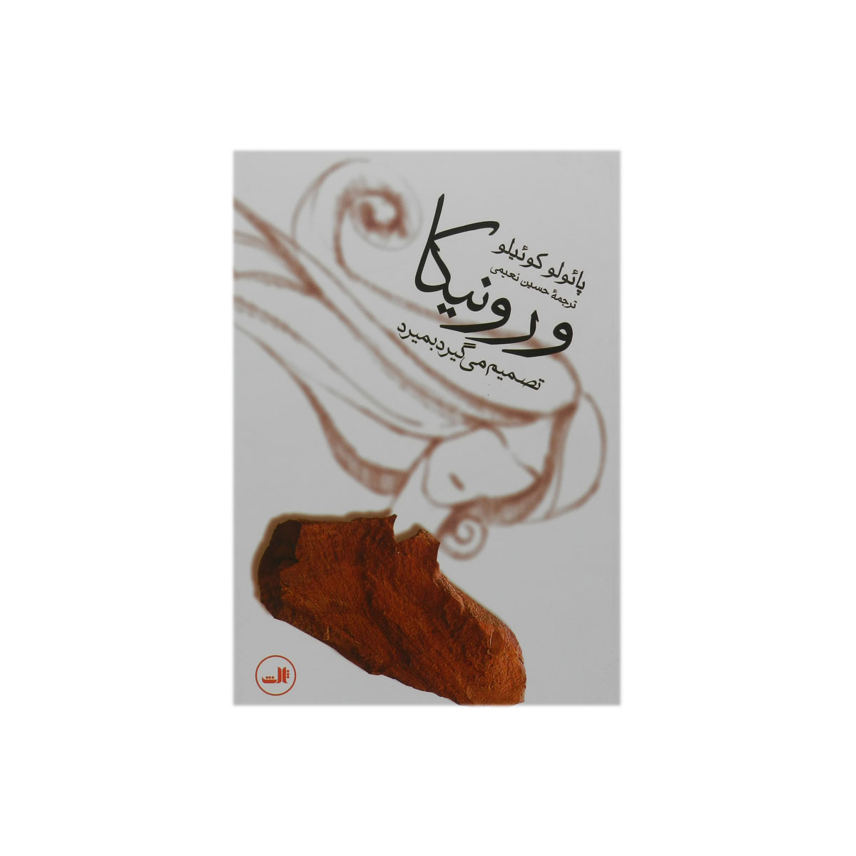 کتاب ورونیکا تصمیم می گیرد بمیرد