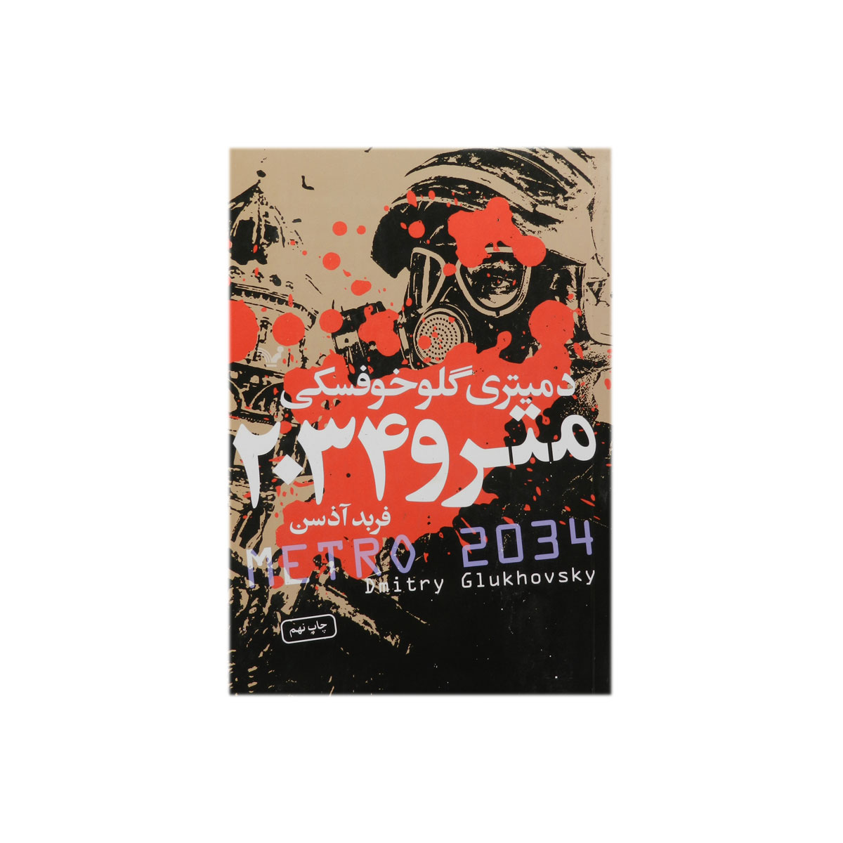 کتاب مترو 2034