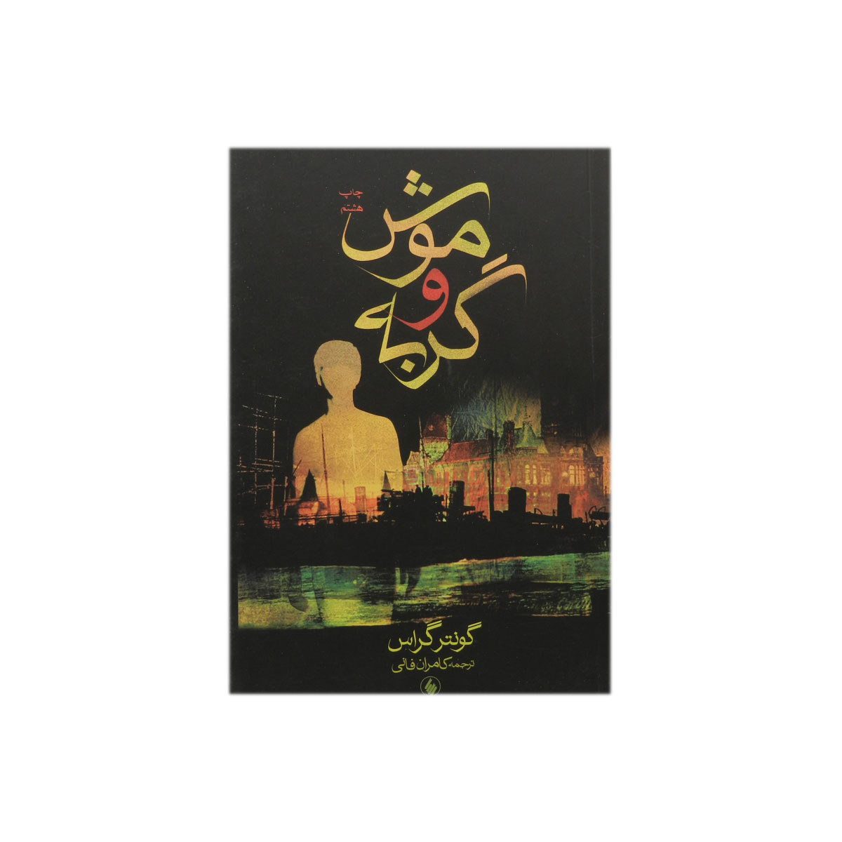 کتاب موش و گربه
