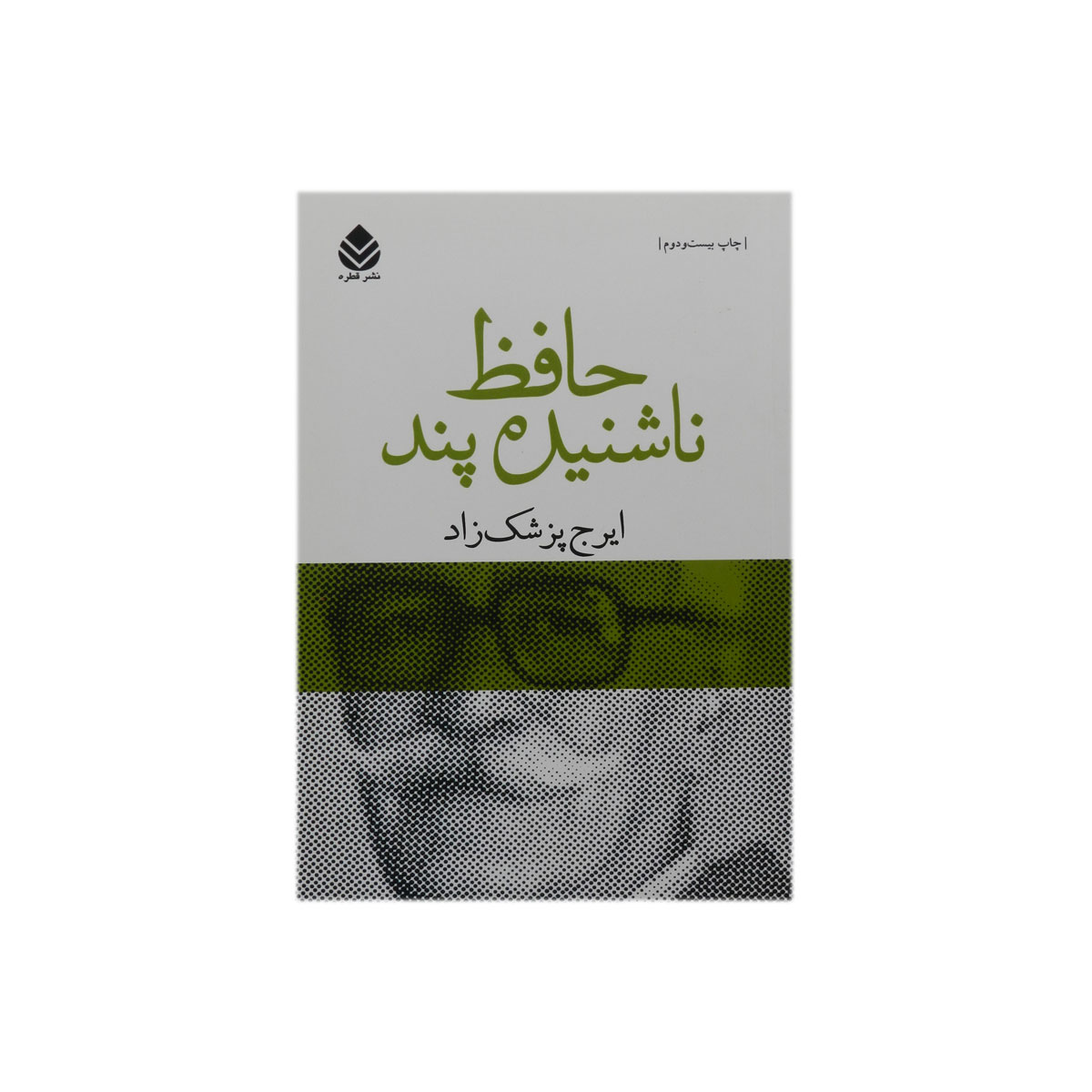 کتاب حافظ ناشنیده پند