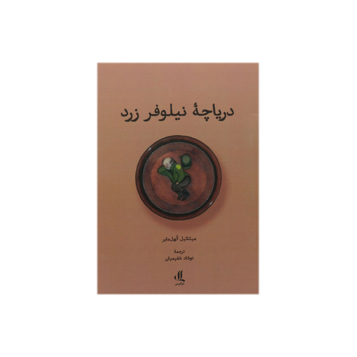 کتاب دریاچه نیلوفر زرد