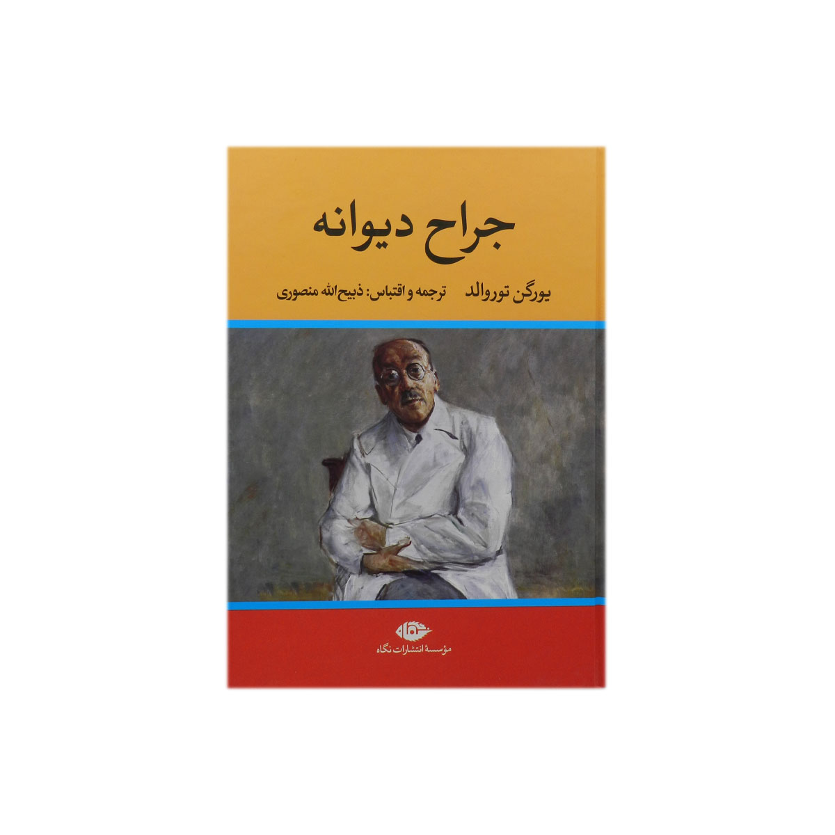 کتاب جراح دیوانه