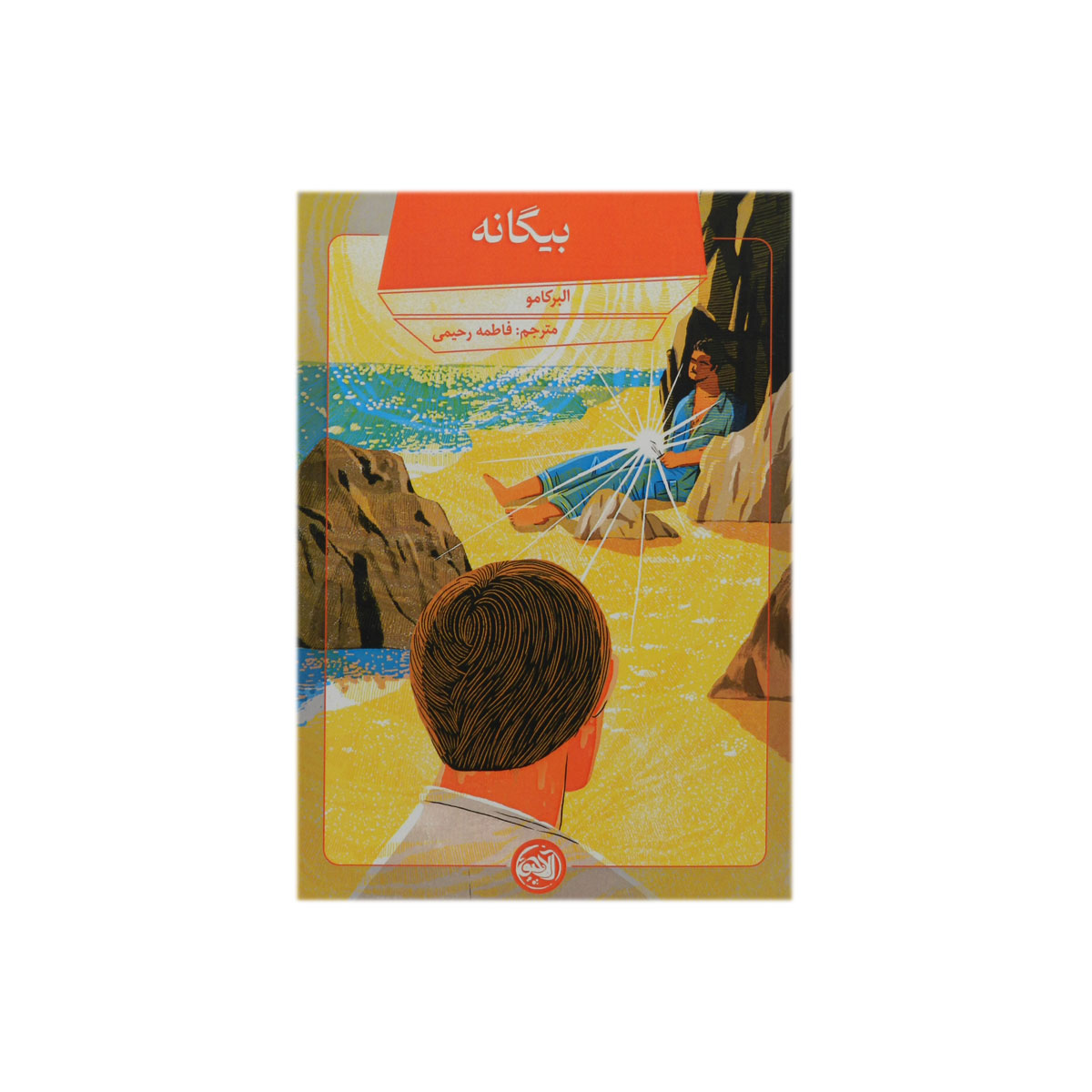 کتاب بیگانه