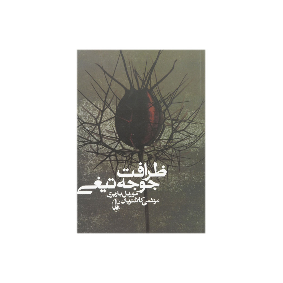 کتاب ظرافت جوجه تیغی