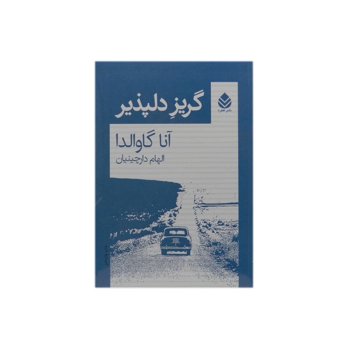 کتاب گریز دلپذیر