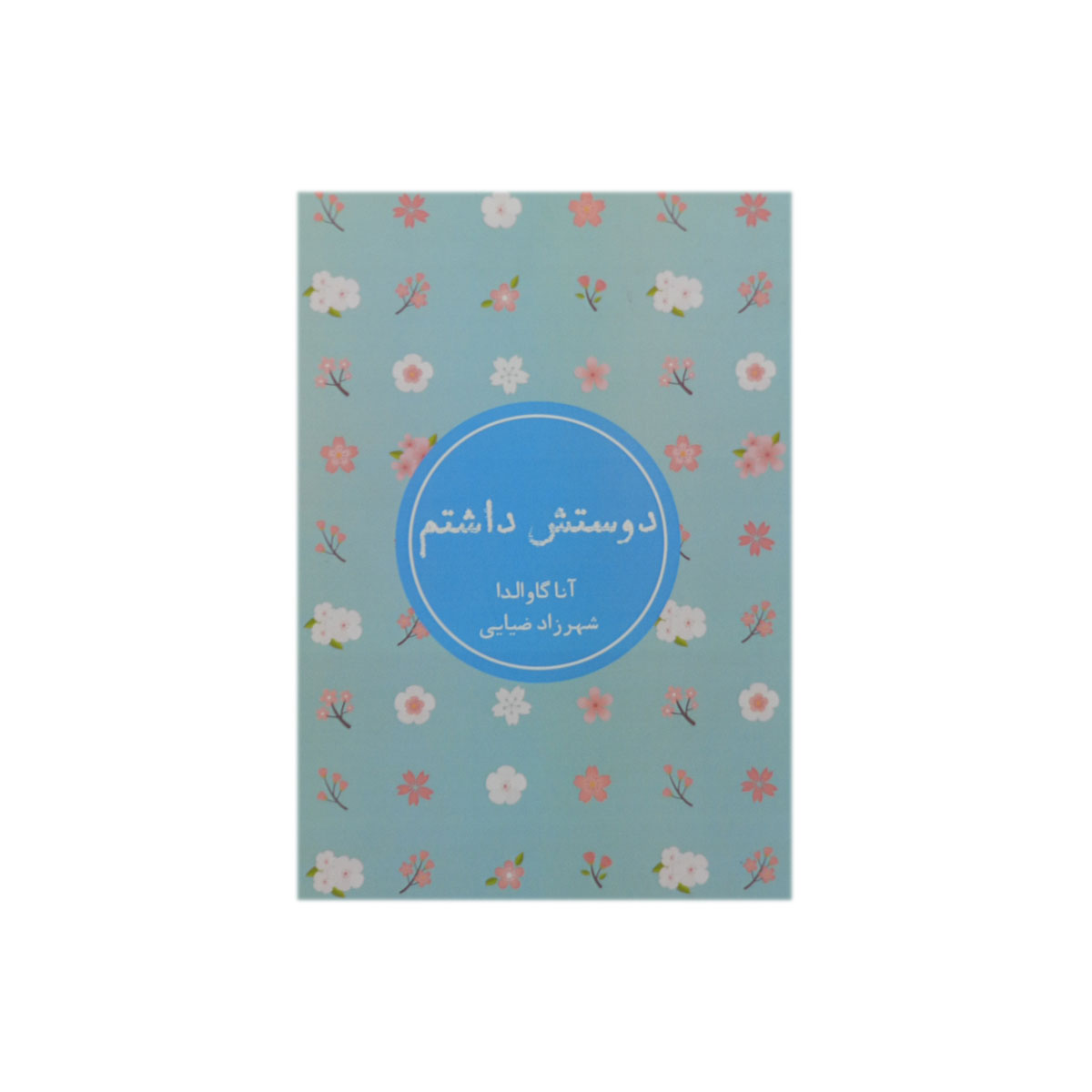 کتاب دوستش داشتم